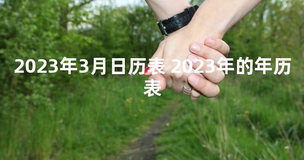 2023年3月日历表 2023年的年历表